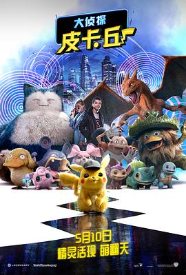 大侦探皮卡丘 Pokémon Detective Pikachu (2019) 