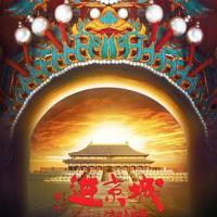 进京城 (2019) 