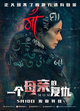 一个母亲的复仇 Mom (2019) 