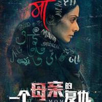 一个母亲的复仇 Mom (2019) 