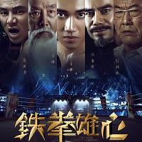 铁拳雄心 (2019) 