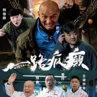 一路疯癫 (2019) 