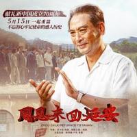 周恩来回延安 (2019) 