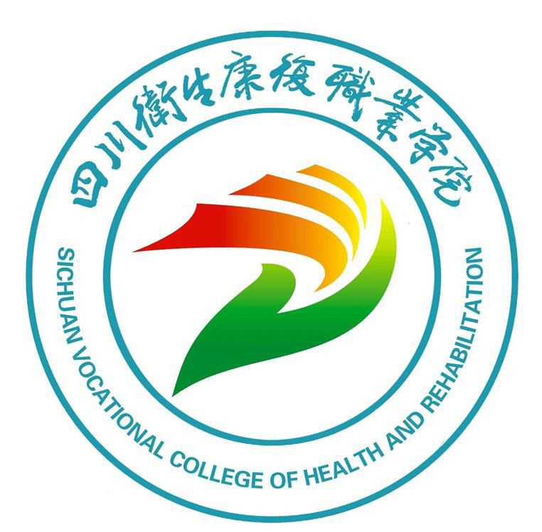  四川卫生康复职业学院