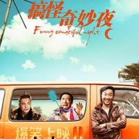 搞怪奇妙夜 (2019) 