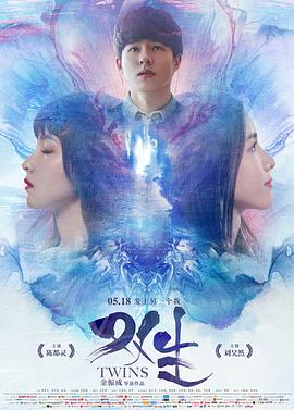 双生 (2019) 