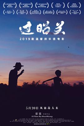 过昭关 (2019) 