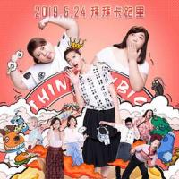 大大哒 Think Big Big (2019) 