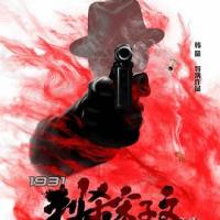 1931刺杀宋子文之谜 (2019) 