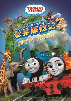 托马斯大电影之世界探险记 Thomas & Friends: Big World! Big Adventures! The Movie (2019) 