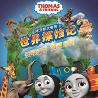 托马斯大电影之世界探险记 Thomas & Friends: Big World! Big Adventures! The Movie (2019) 