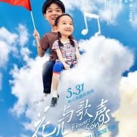 花儿与歌声 (2019) 