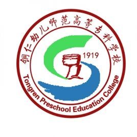  铜仁幼儿师范高等专科学校