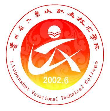  六盘水职业技术学院