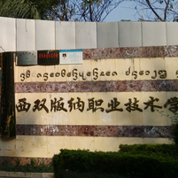  西双版纳职业技术学院