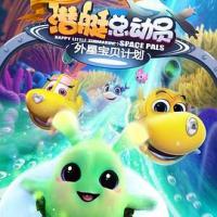 潜艇总动员：外星宝贝计划 (2019) 