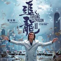 追龙Ⅱ 追龍2：贼王 (2019) 