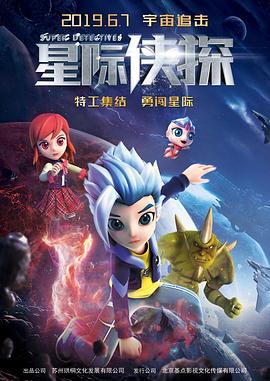 星际侠探 (2019) 