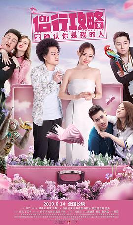 侣行攻略之确认你是我的人 (2019) 