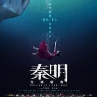 秦明·生死语者 (2019) 