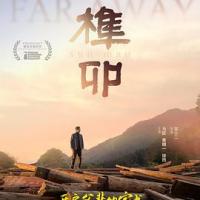 榫卯 (2019) 