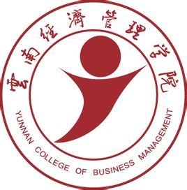 云南经济管理职业学院 