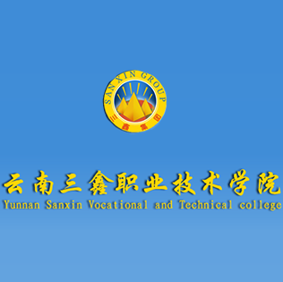 云南三鑫职业技术学院