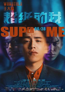 超级的我 (2019) 