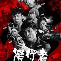 潜行者 臥虎潛龍 (2019) 