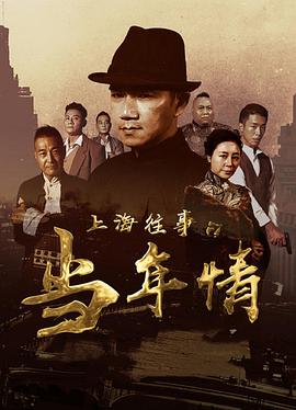 上海往事之当年情 (2019) 