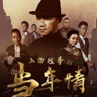 上海往事之当年情 (2019) 