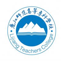 丽江师范高等专科学校 