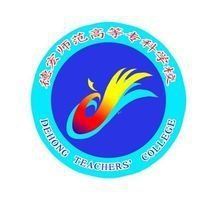 德宏师范高等专科学校 