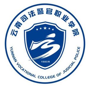 云南司法警官职业学院 