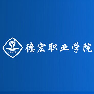 德宏职业学院 