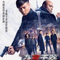 九龙不败 九龍不敗 (2019) 