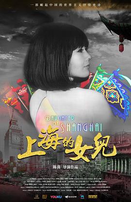 上海的女儿 (2019) 