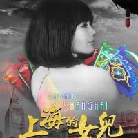 上海的女儿 (2019) 