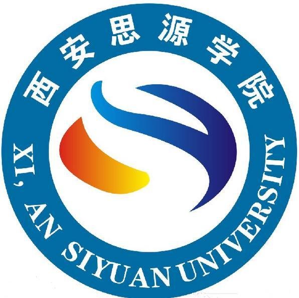 西安思源学院 