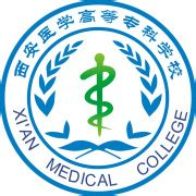 西安医学高等专科学校 