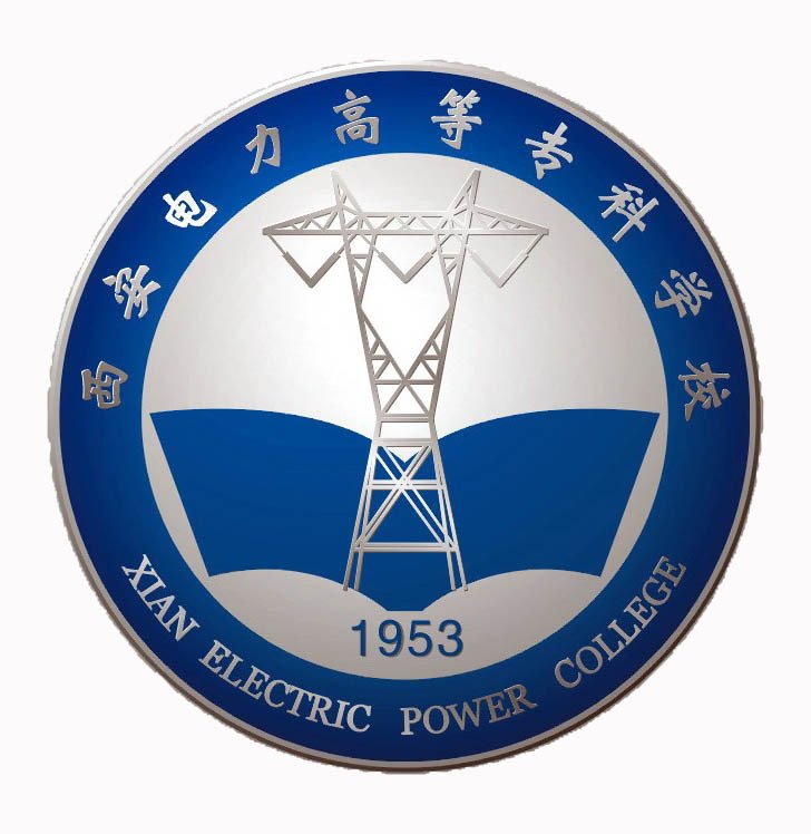 西安电力高等专科学校 