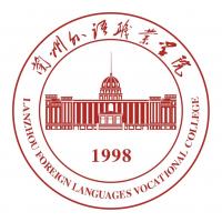 兰州外语职业学院 