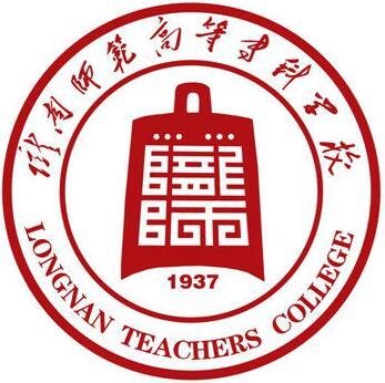 陇南师范高等专科学校 