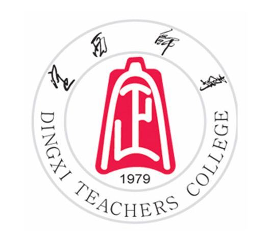 定西师范高等专科学校 