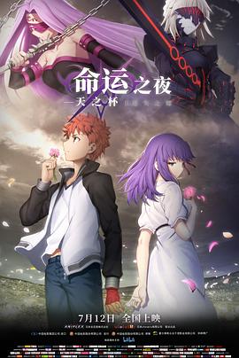 命运之夜——天之杯II ：迷失之蝶 劇場版Fate/stay night Heaven's Feel II.lost butterfly (2019) 