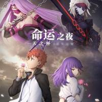 命运之夜——天之杯II ：迷失之蝶 劇場版Fate/stay night Heaven's Feel II.lost butterfly (2019) 