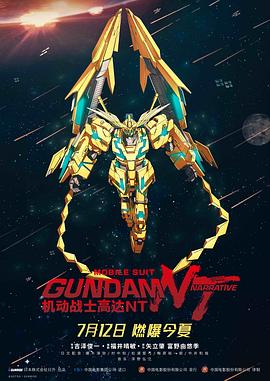 机动战士高达NT 機動戦士ガンダム NT（ナラティブ） (2019)