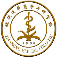 张掖医学高等专科学校 