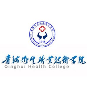 青海卫生职业技术学院 