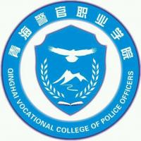 青海警官职业学院 